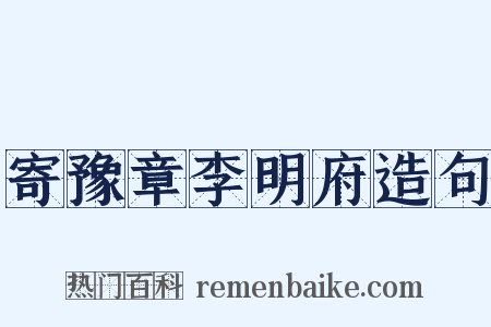 寄豫章李明府造句是什么意思的图片